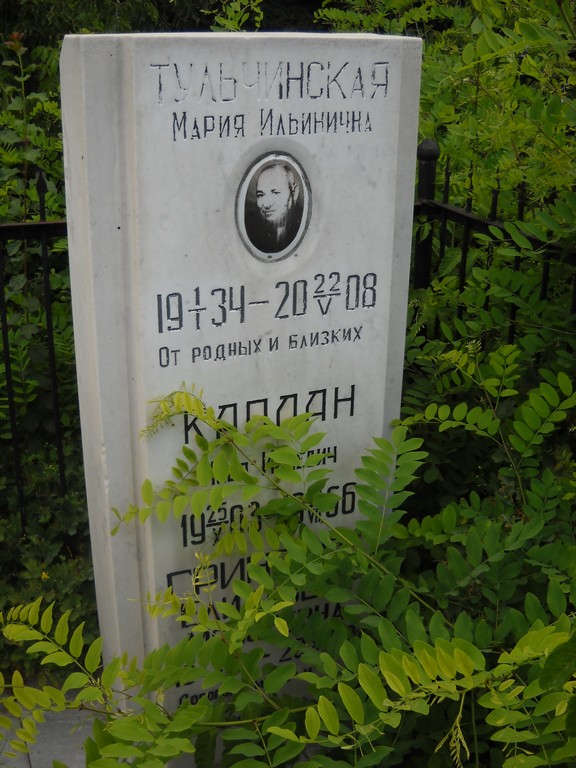 Тульчинская Мария Ильинична, Саратов, Еврейское кладбище